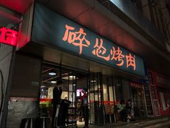 门面-碎怂烤肉(钟楼柳巷店)