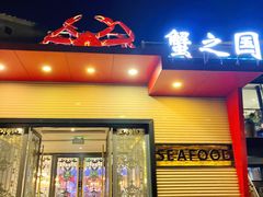 -蟹之国·精品蟹料理(极地店)