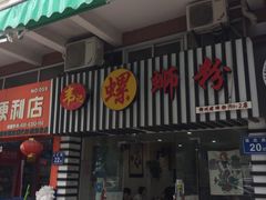 门面-韦记螺蛳粉(NO2店)