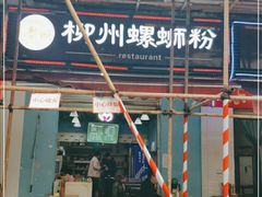 门面-龍城柳州螺蛳粉(群星路店)