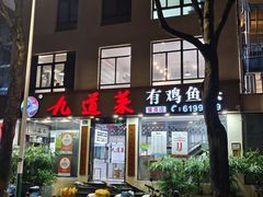 -九道菜有鸡鱼头(石鼓路店)