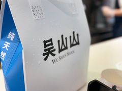 -吴山山·椰子酸奶(天河南店)