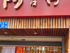 门面-阿吉仔(大元路店)