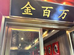 -金百万(方庄店)