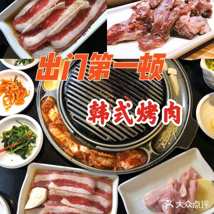 【出门第一顿吃什么菜】韩式烤肉