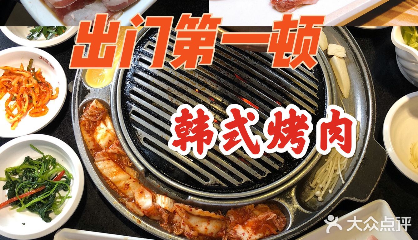 【出门第一顿吃什么菜】韩式烤肉