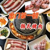 【出门第一顿吃什么菜】韩式烤肉