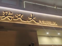 -买又大餐厅(福林里店)
