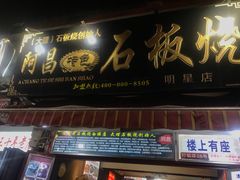 门面-阿昌白族石板烧(大理古城店)