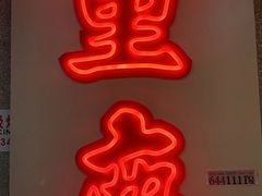 -楠火锅(西单店)