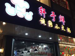 -轩于鲜旋转小火锅(南禅寺店)