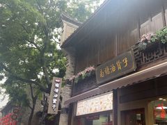 -南塘油赞子(南塘店)