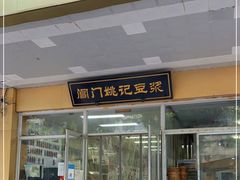 门面-阊门姚记豆浆(旧学前直营店)