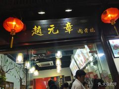 门面-赵元章肉骨烧(山塘街店)