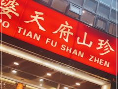 门面-太婆天府山珍酒楼(亚运村店)