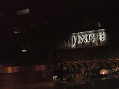 -Jing Bar 井酒吧