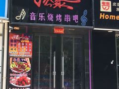 门面-风暴音乐烧烤串吧