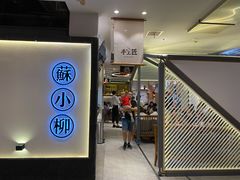 门面-苏小柳手工点心(人民广场分院)