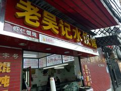 门面-老吴记水饺馆(前进五路店)
