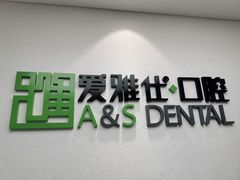 -爱雅仕口腔·数字化矫正中心(国贸门诊)