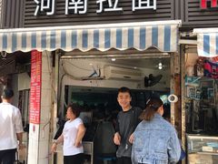 -河南拉面(肇周路店)