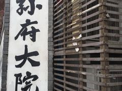 -孙府大院(步行街店)