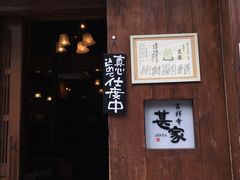 -茶亭 羽當 渋谷