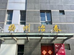 -冶春茶社(官园桥店)