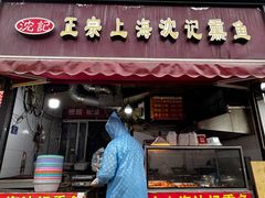 -正宗上海沈记熏鱼(木匠营小区店)