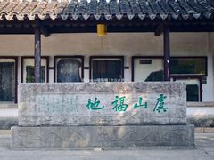 -常熟方塔园