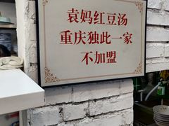 -袁妈红豆汤(重庆总店)