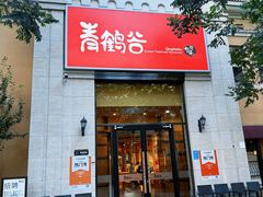 -青鹤谷(苏州店)