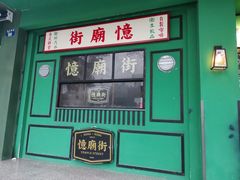 -憶廟街 X 沙角邨(太古城店)
