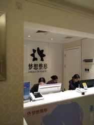 -昆明梦想医疗美容医院