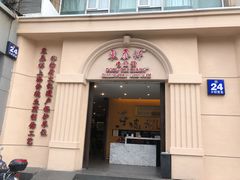 门面-东泰祥生煎馆(重庆北路店)