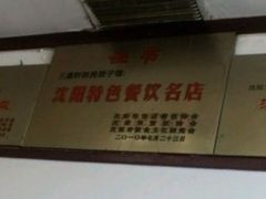 -三盛轩回民饺子馆