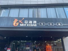 -马海涛牛肉串·午市牛腩饭·烧烤夜宵(领汇广场店)