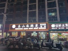 -乐山麻辣烫(翡翠森林花园店)
