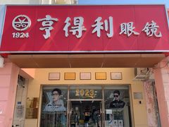 -青岛亨得利(同安二路店)