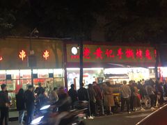 -老黄记手撕烤兔(玉林街店)