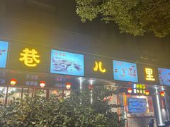 -巷儿里餐厅·杭帮菜(信义坊店)