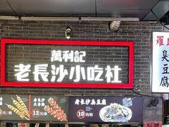 -万利记·长沙粉面小吃(东门町美食街店)