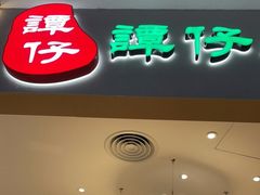 门面-谭仔米线(壹方城店)