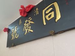 -同发号饭庄(复兴路店)