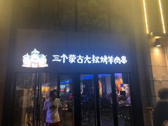 门面-三个蒙古大叔羊肉串(大宁店)