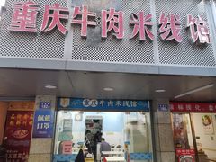 门面-一品郑记重庆牛肉米线馆(东泰路店)