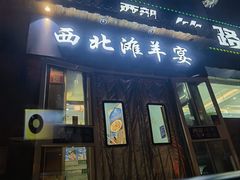 -西部一方丝路美食