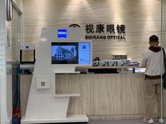 -视康眼镜·蔡司授权店(同乐路广州眼镜城店)