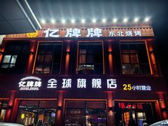 -亿牌牌东北烧烤(博物馆旗舰店)