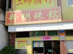 门面-三鄉濑粉·铭珠粥粉